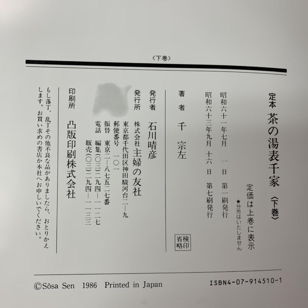 定本　茶の湯表千家　千宗左