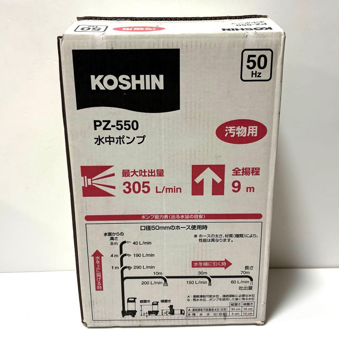 工進 汚物用水中ポンプ PZ-550 50Hz 土木工事 蓄舎 水害対策