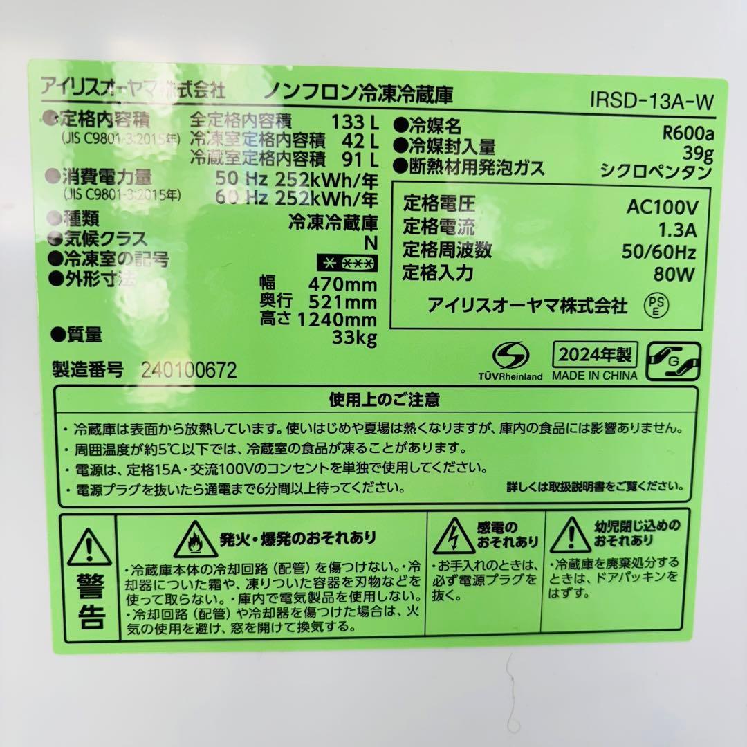 高年式24年製 133L 冷蔵庫 単身向け アイリスオーヤマ【地域限定配送無料】