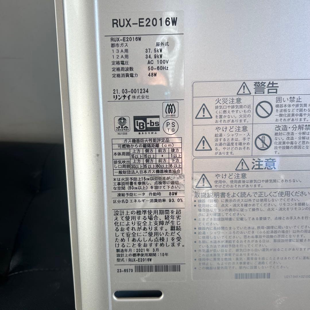 Rinnai リンナイ 都市ガス ガス給湯器 RUX-E2016W 2021年製