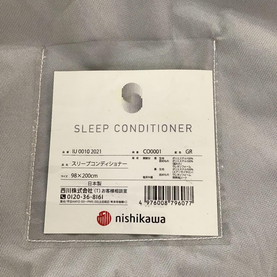 【展示品】西川スリープコンディショナー　シングル