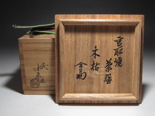 ☆　13代　亀井味楽　茶碗　「木枯」　裏千家　十四代　淡々斎の花押☆y621