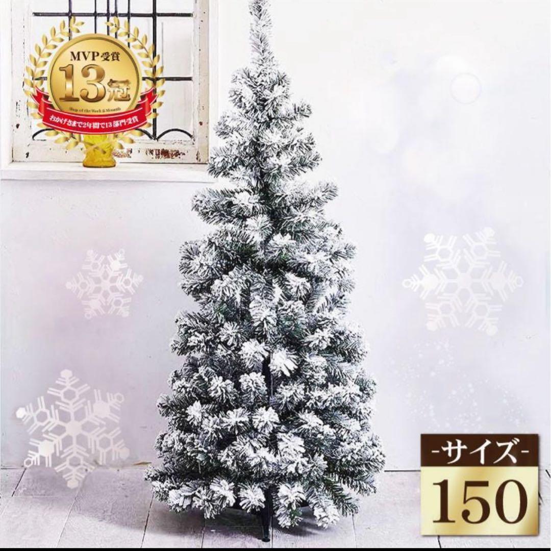 クリスマスツリー 150cm ※ライト・オーナメント付
