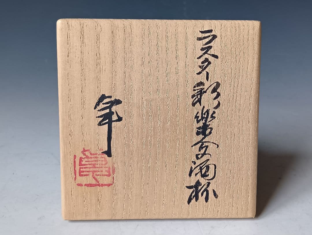 人間国宝・加藤卓男「ラスター彩楽人文酒杯」/共箱