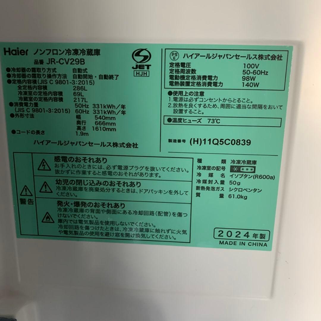 J675R Haier ハイアール 冷蔵庫 JR-CV29B 24年製 286L