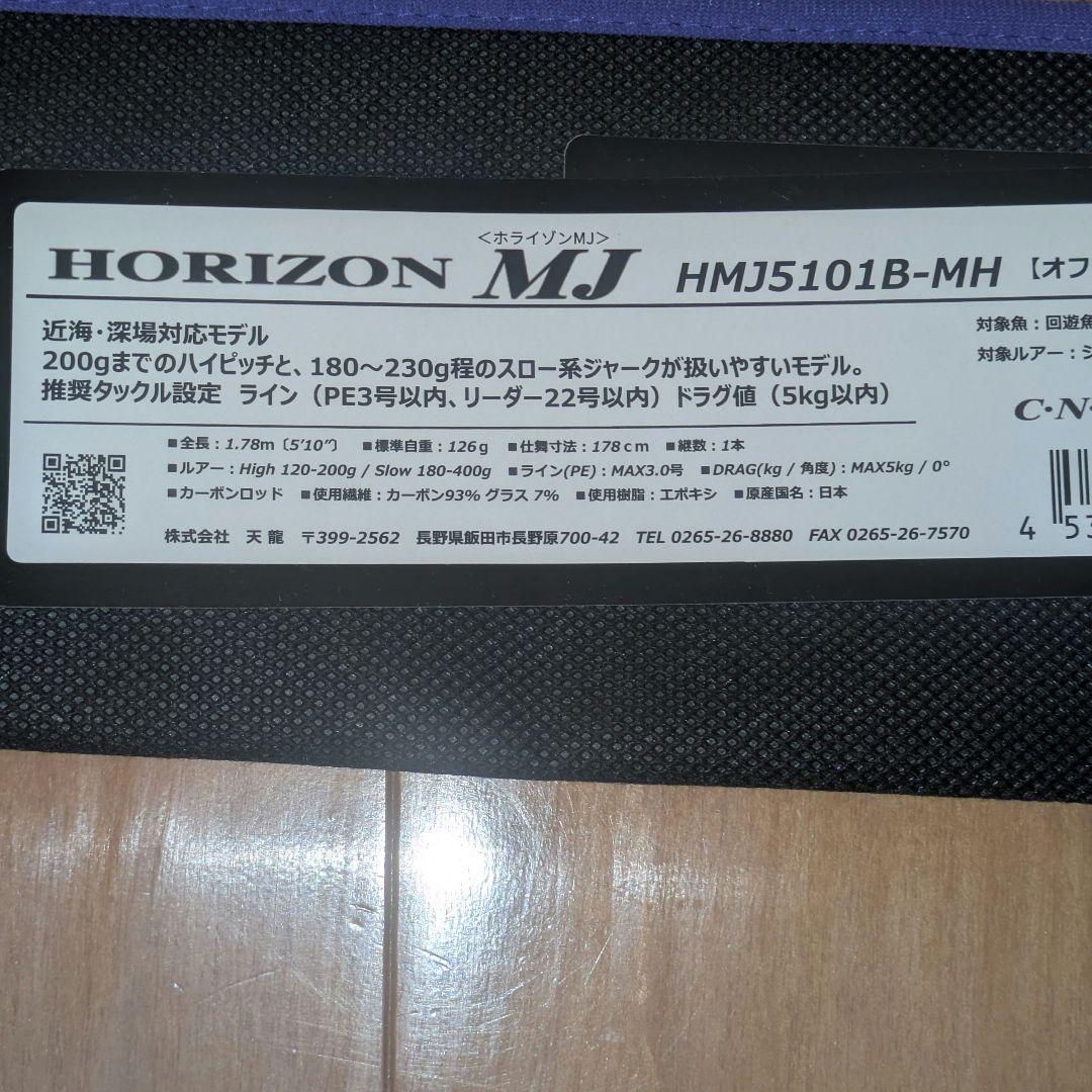 テンリュウ ホライゾンMJ HMJ5101B-MH ベイトモデル 1ピース