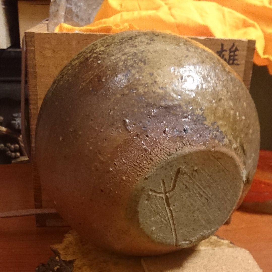 【 人間国宝 藤原雄 】備前焼 壺　お茶道具