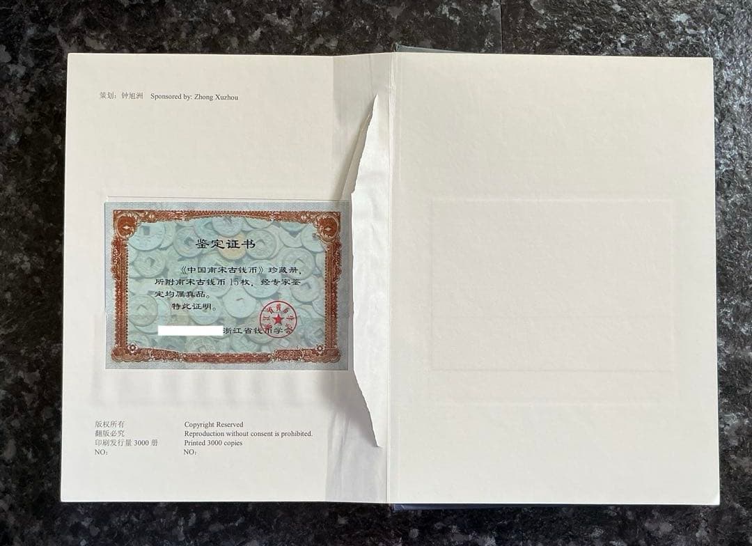 中國南京　古銭　紙袋付き