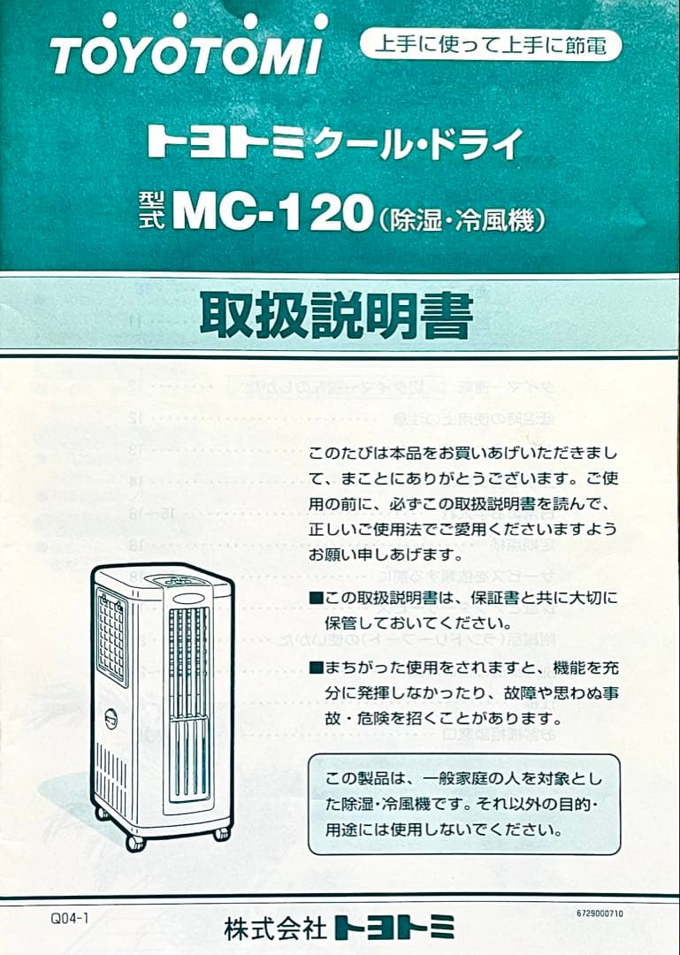 トヨトミのポータブルエアコン .除湿器　MC120