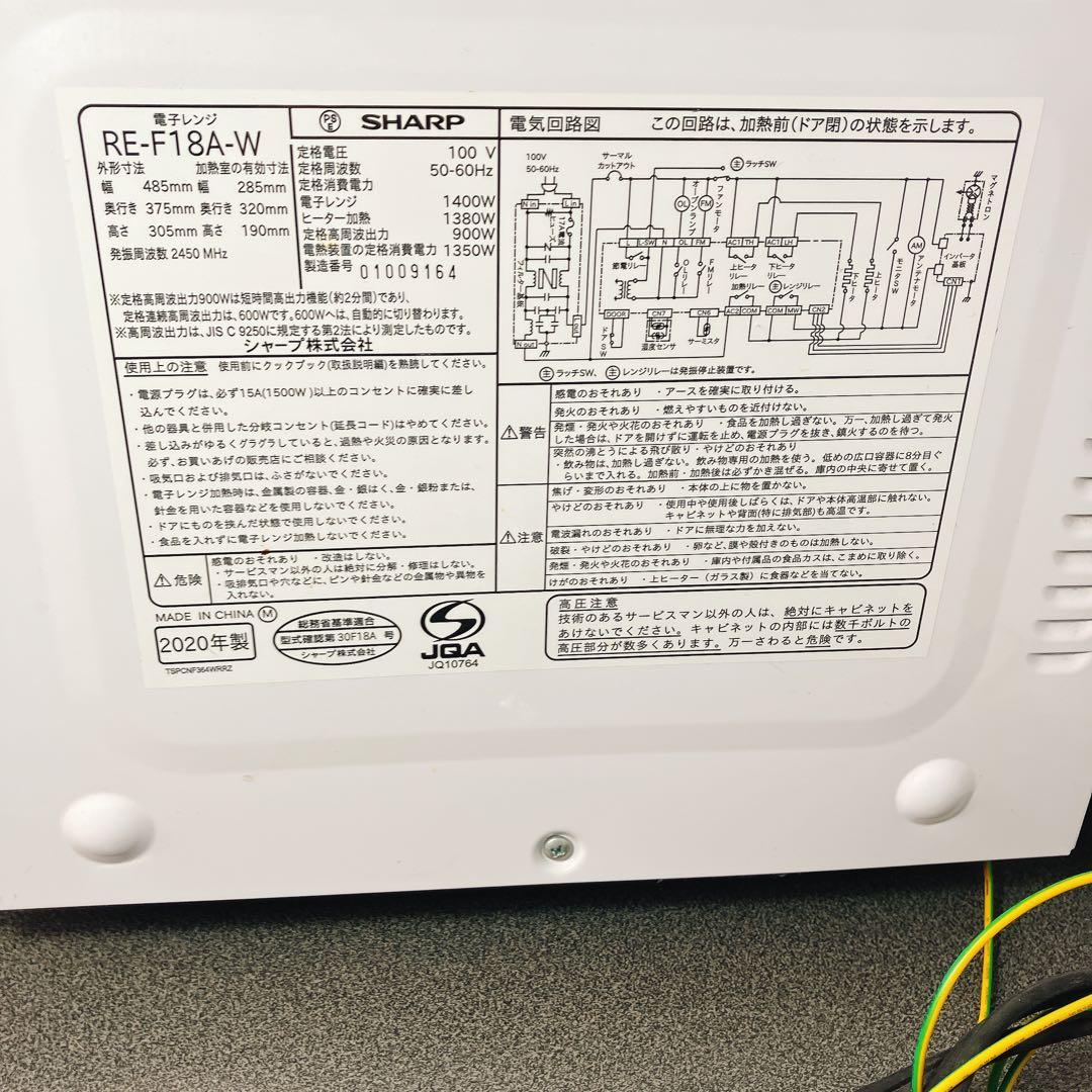 【外観美品】SHARP RE-F18A-W 2020年製 動作確認済み