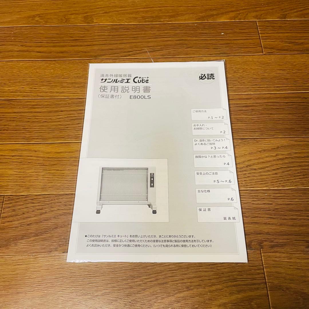 新品未使用 サンルミエ Cute E800LS 遠赤外線暖房器　パネルヒーター