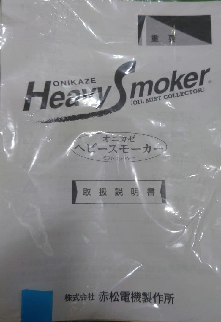 赤松電機　鬼風　ミストコレクター　HVS-100 中古　集塵機