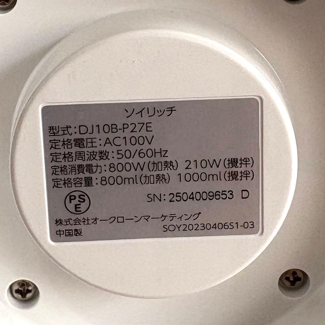 美品！SOY RICH 豆乳メーカー ホワイト