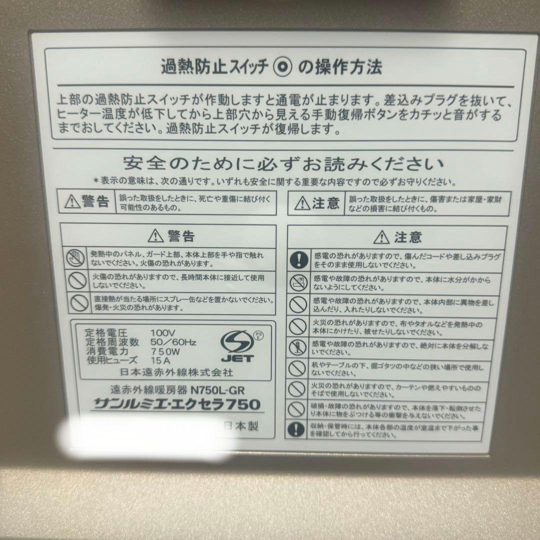 *＊極美品＊*日本遠赤外線 サンルミエ・エクセラ750 遠赤外線暖房 N750L
