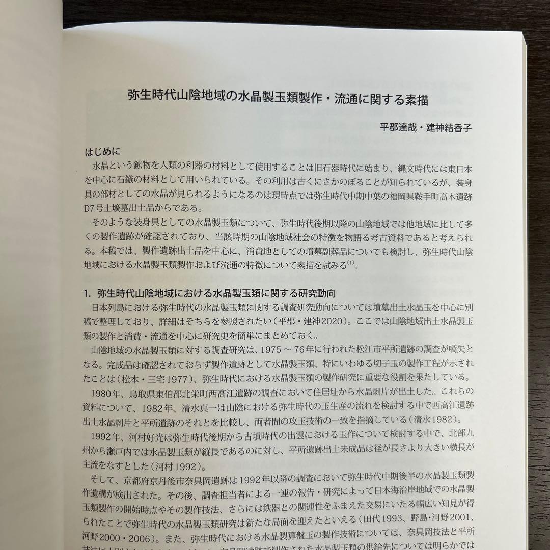論文集　島根県における弥生社会の総合的研究　考古学　土器　青銅器　玉作　鉄器