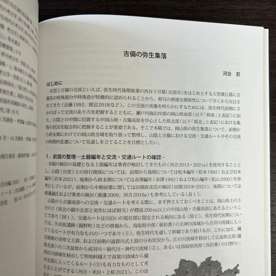 論文集　島根県における弥生社会の総合的研究　考古学　土器　青銅器　玉作　鉄器