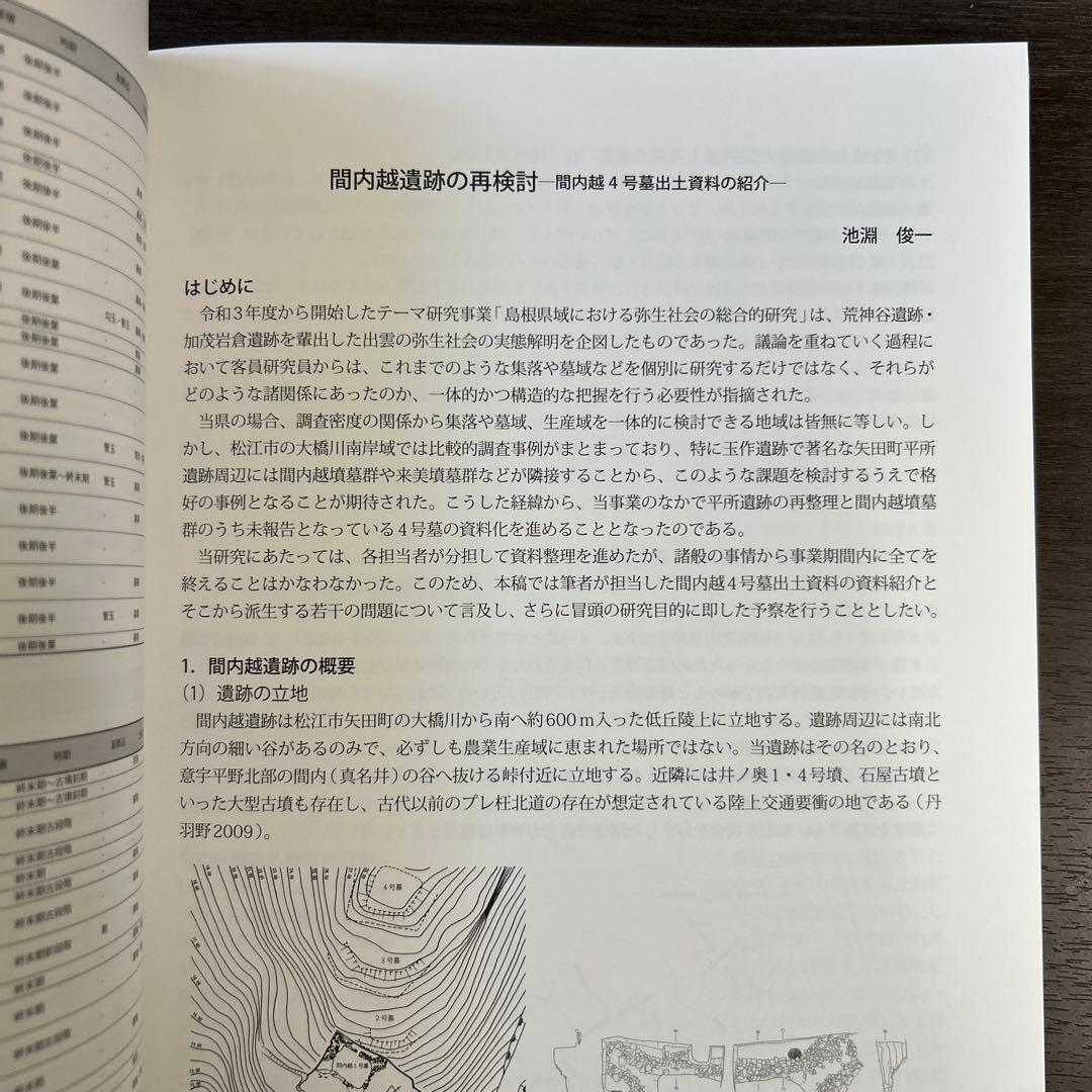 論文集　島根県における弥生社会の総合的研究　考古学　土器　青銅器　玉作　鉄器