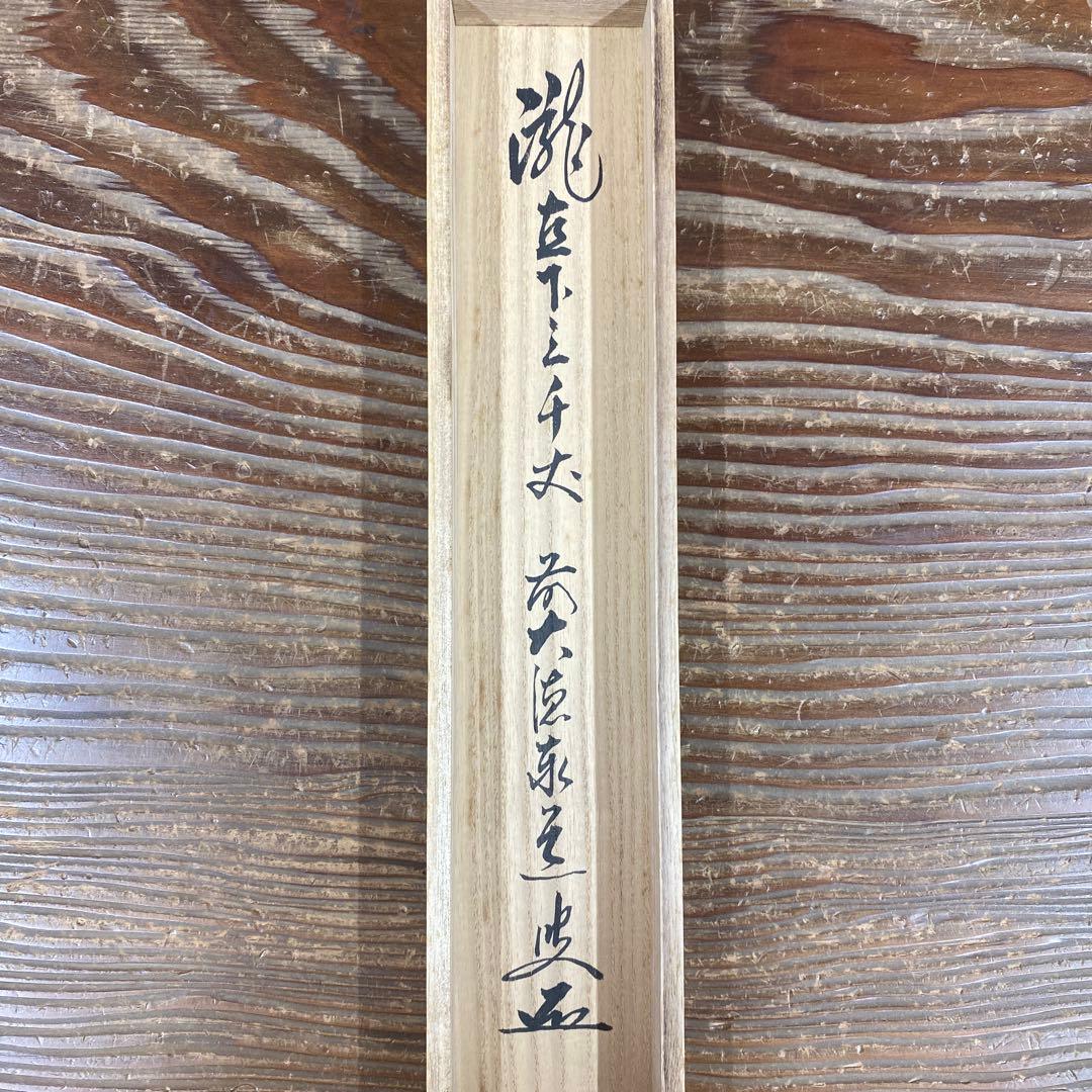 美品 掛け軸 瑞龍山雲澤禅寺 足立泰道作「瀧 直下三千丈」共箱 禅語 夏掛け