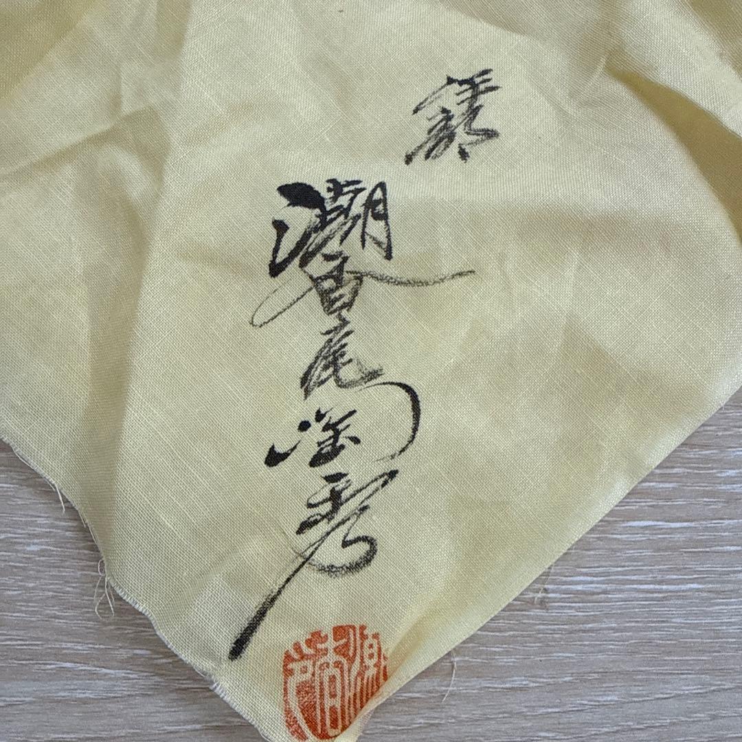 伊部焼　金重陶陽作　茶碗　分銅印　共布　潮香庵陶秀（山本陶秀）識箱