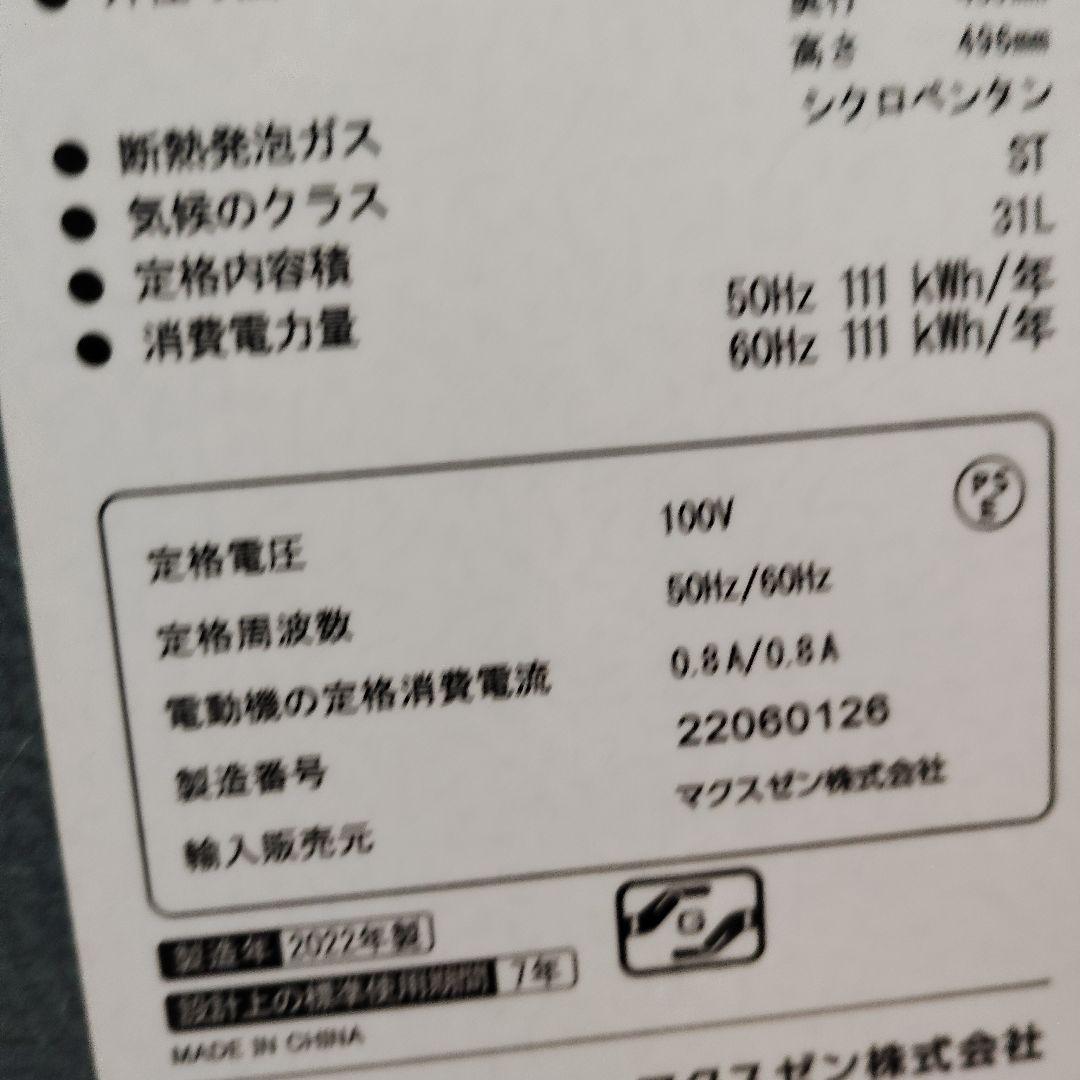 マクスゼン　MAXZEN 冷凍冷蔵庫(切り替え式) ブラック　22年製　31L
