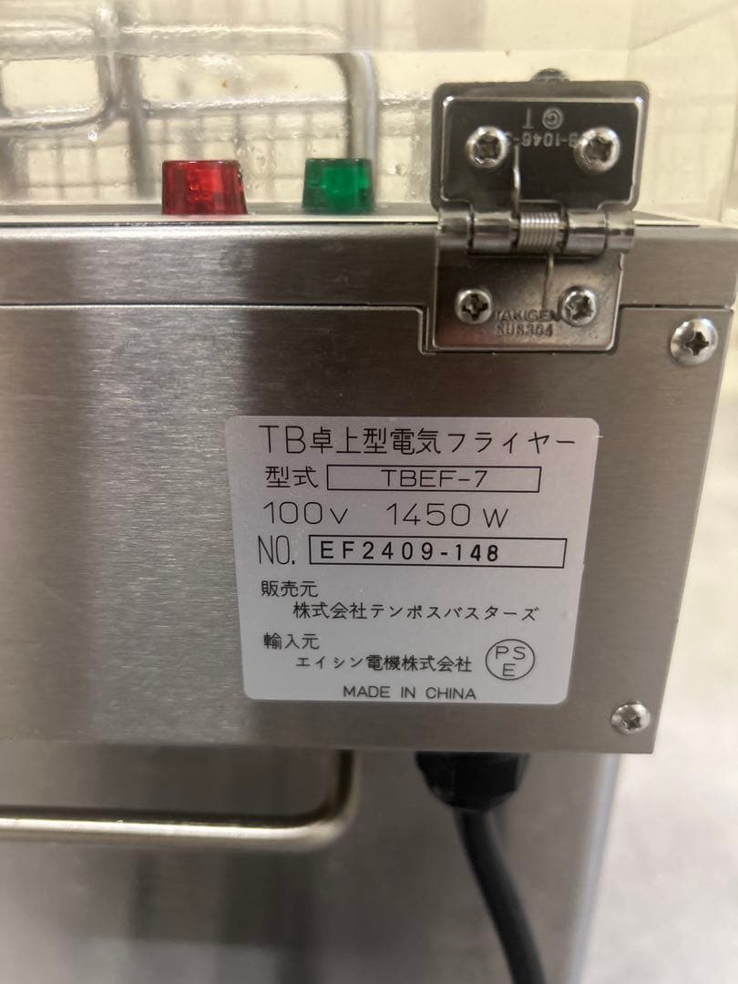 TBEF7 電気フライヤー 1450W