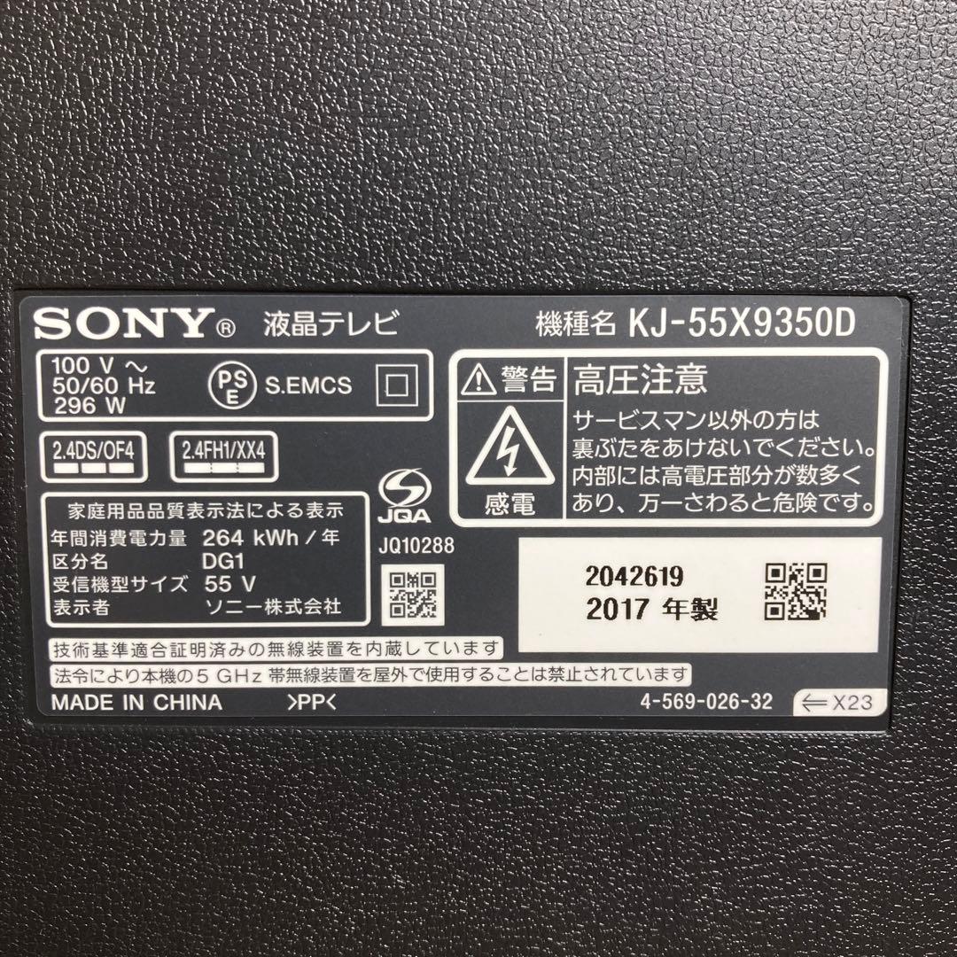 やや訳あり！SONY 55インチ液晶テレビ KJ-55X9350D 2017年製