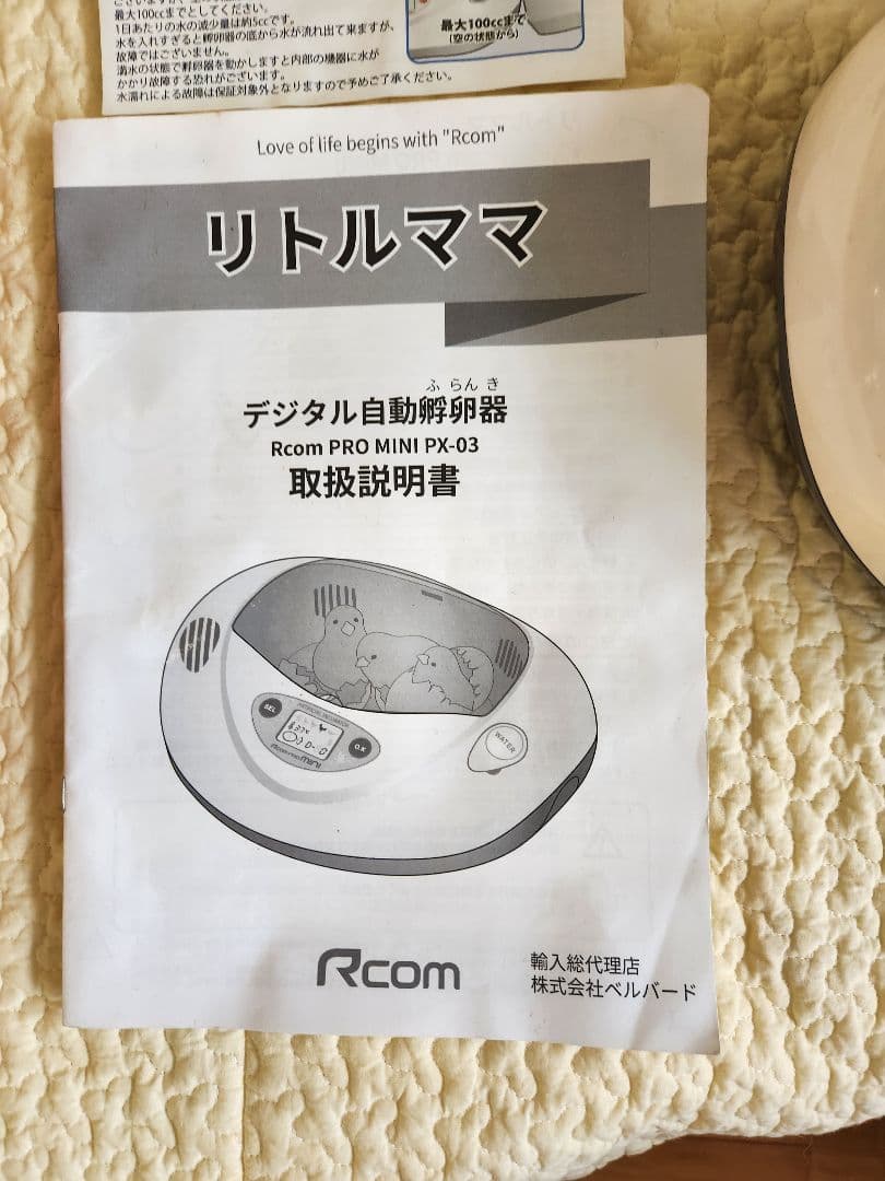 リトルママ　Rcom Pro Mini PX-03　人工孵化器　孵卵器