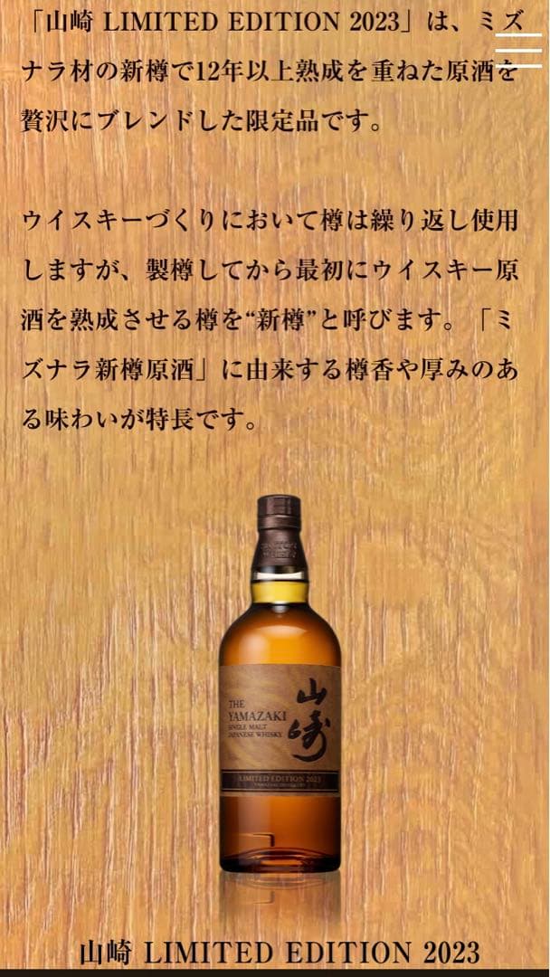 サントリーシングルモルトウイスキー山崎 LIMITED EDITION2023