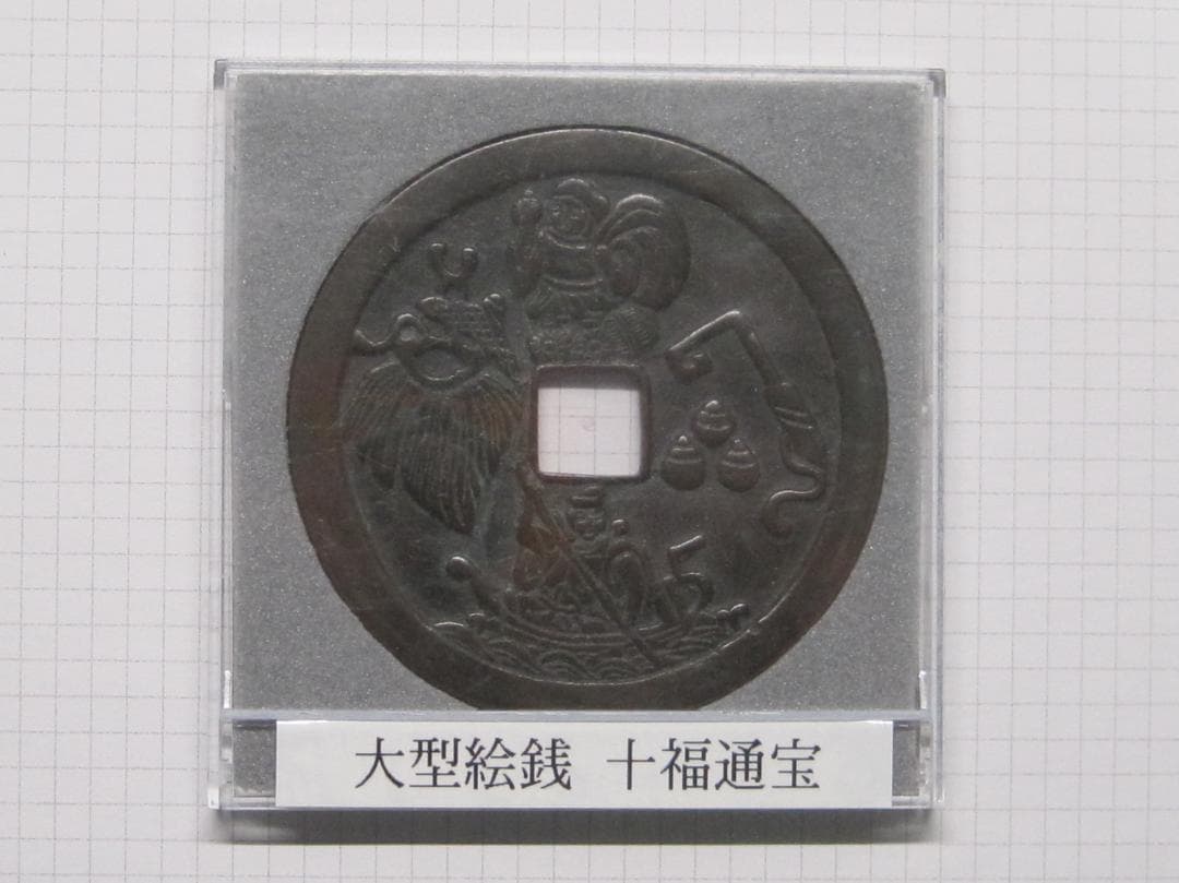 絵銭　十福通宝