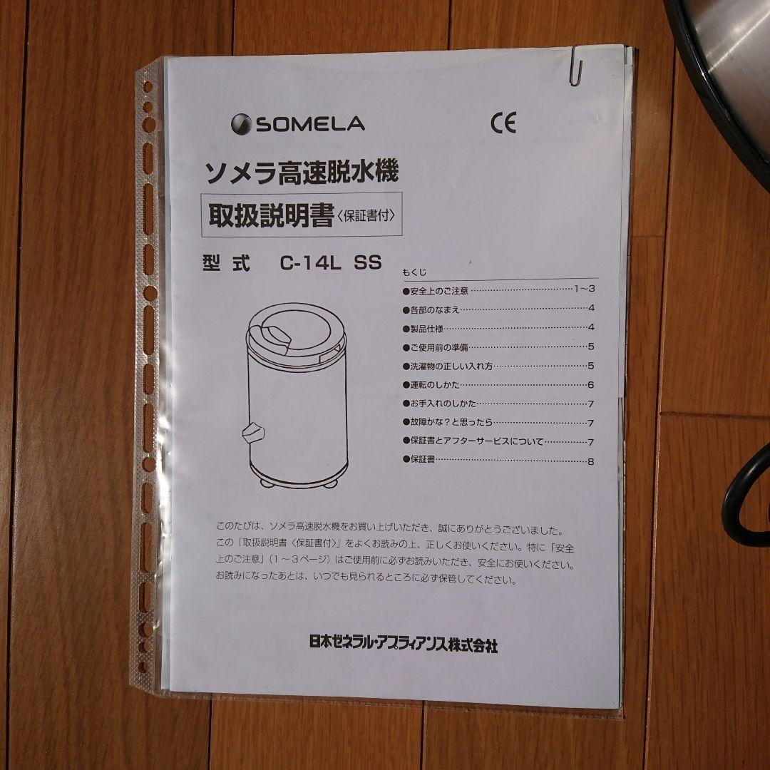 高速脱水機 ソメラ SOMELA C-14L SS ステンレス製