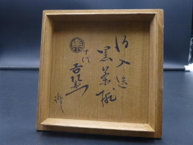 楽吉左衛門　八代　得入　黒茶碗／楽吉左衛門　十代　旦入極め箱／仕覆