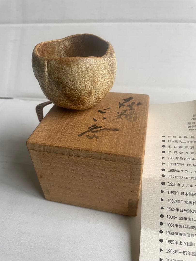 河本五郎　灰釉　ぐい呑