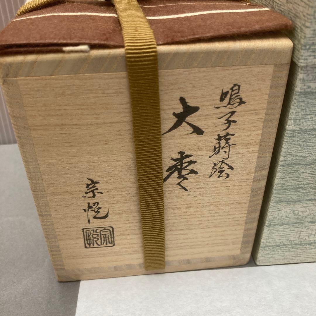 茶道具　鳴子蒔絵　大棗　宗悦　S241NA