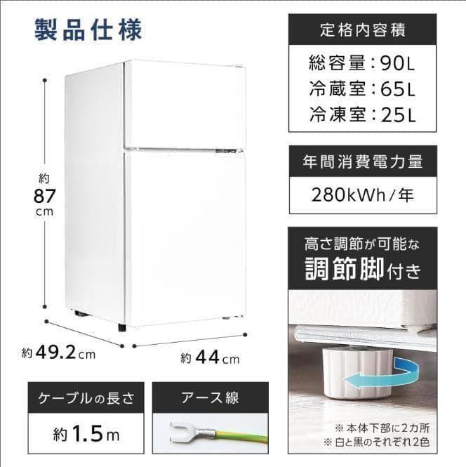 冷蔵庫 一人暮らし 冷凍冷蔵庫 2ドア 小型 90L 家庭用 ブラック 2885