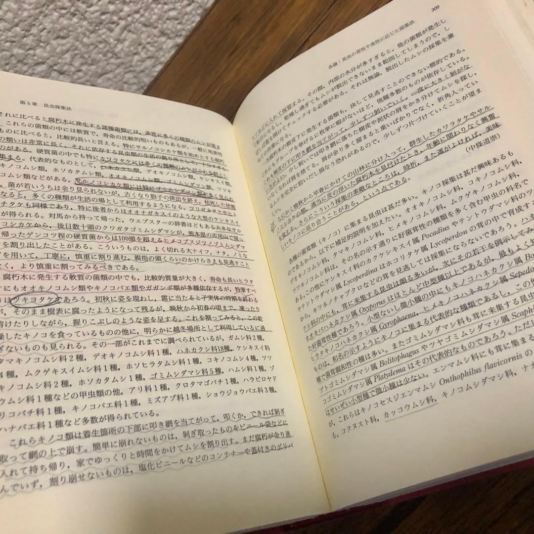 昆虫採集学 （新版） 馬場金太郎／編　平嶋義宏／編