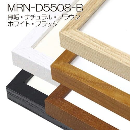 デッサン額縁:MRN-D5508-B