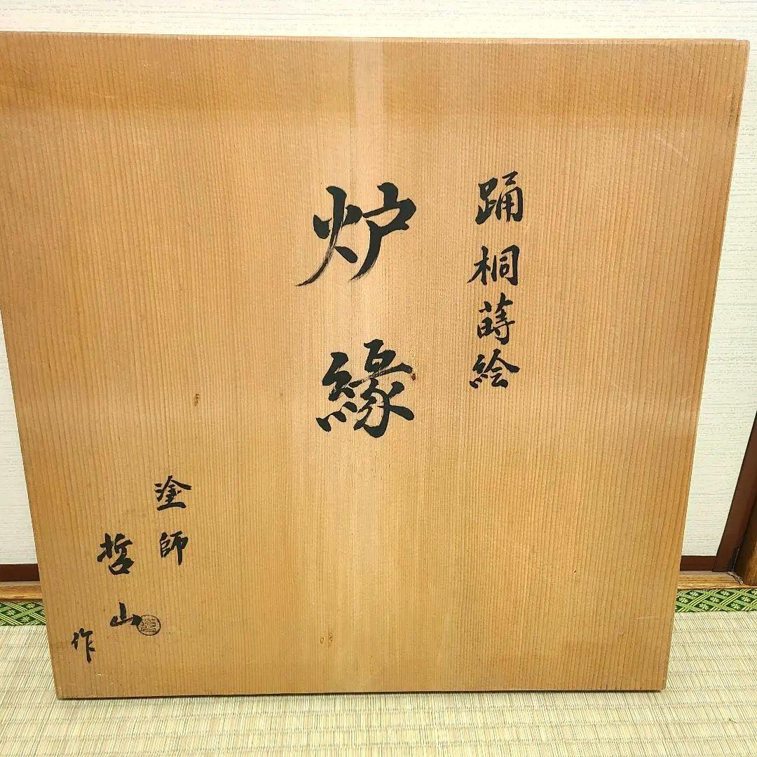 炉縁　塗師哲山作　踊桐蒔絵　茶道