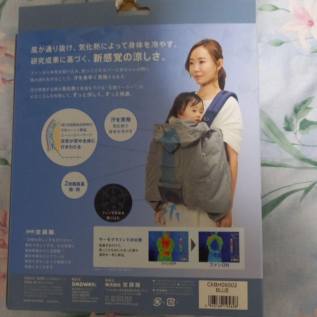 BabyHopper 空調抱っこひもカバー