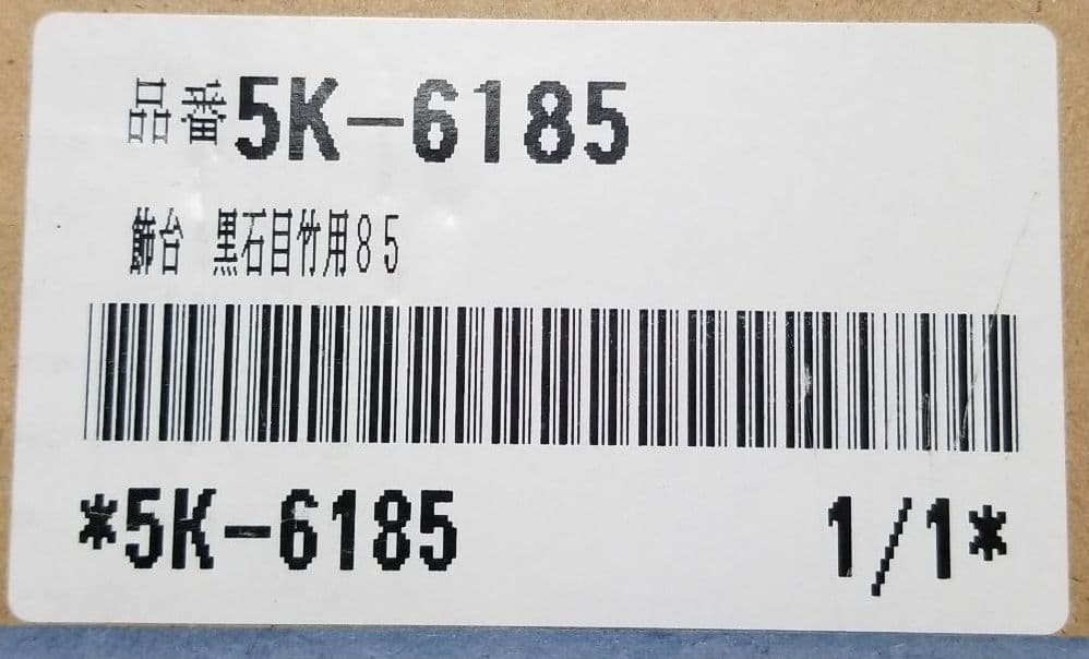 五月人形用　飾台　黒石目竹用85