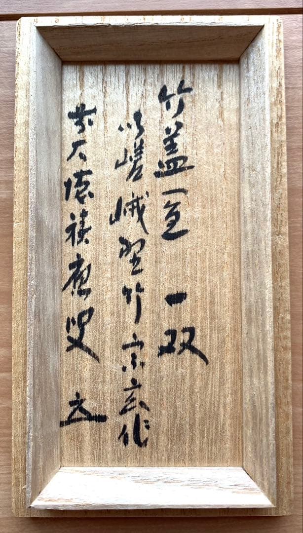【極美品】竹蓋置一双　福本積應在判箱　　　　宗玄作