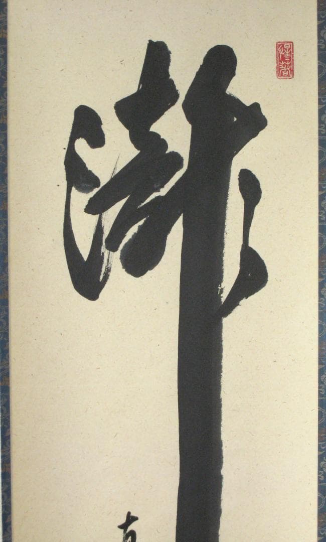 【真筆】茶掛け　瀧 直下三千丈◆大徳寺派 玉瀧寺 戸上明道　共箱・タトウ箱付