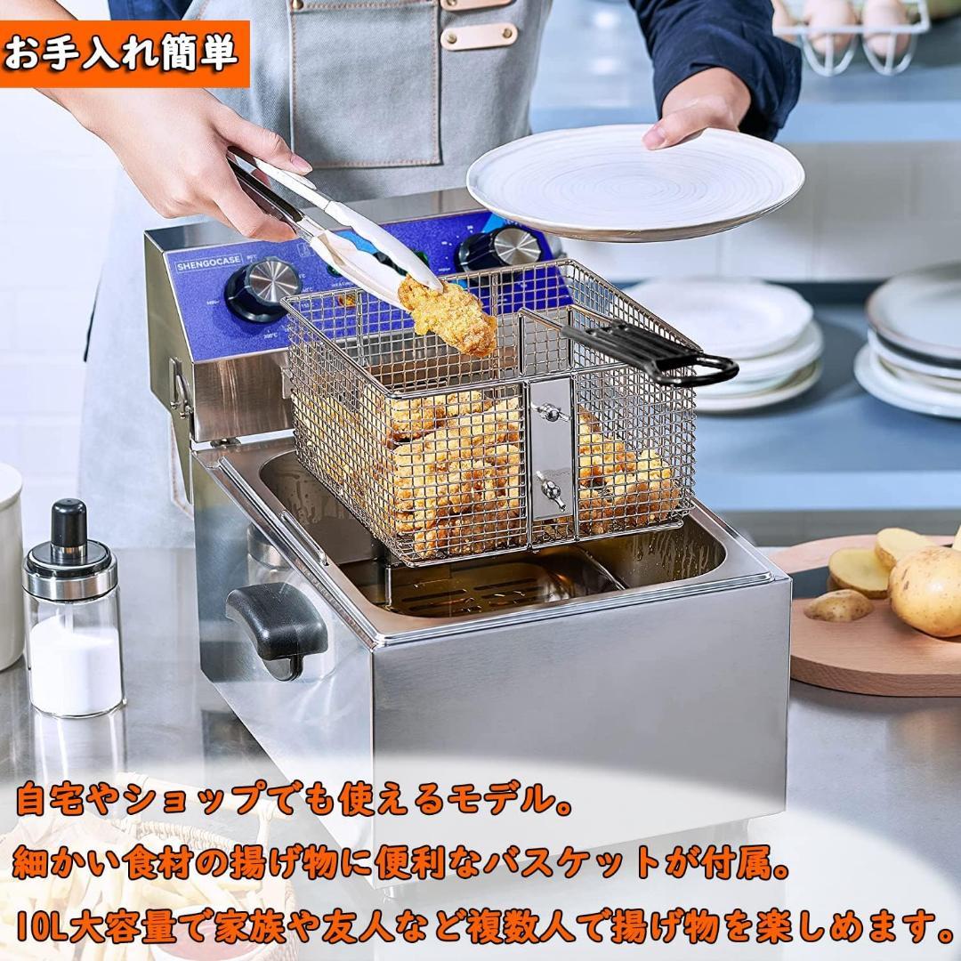 電気フライヤー 10L 卓上フライヤー 揚げ物器 80℃-200℃ 業務用