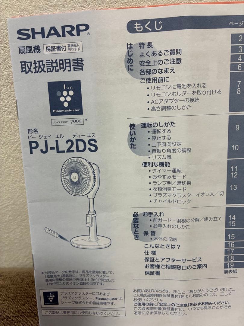 SHARPプラズマクラスター扇風機　PJ-L2DS