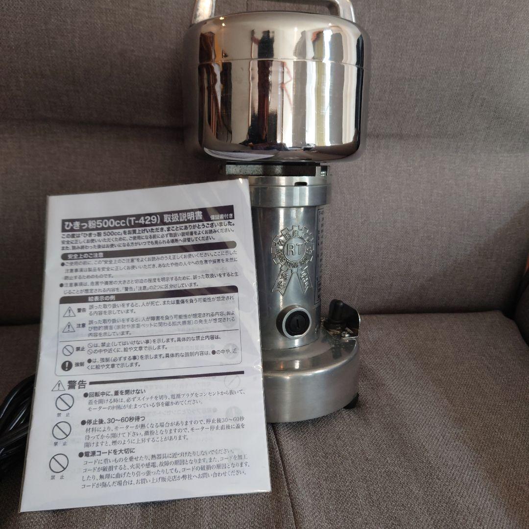 ひきっ粉　500cc T-429　強力ミキサー