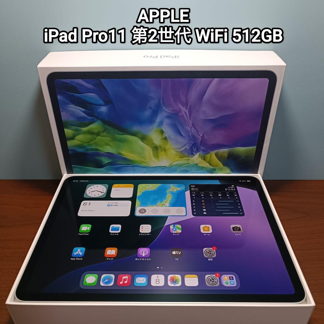 (美品) iPad Pro 11インチ 第2世代 WiFi 512GB[10]
