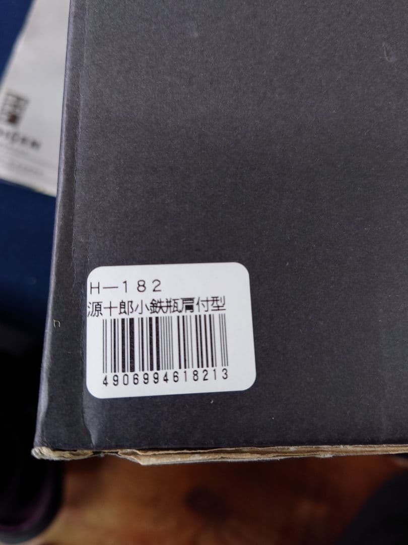 南部鉄器　源十郎小瓶肩付型　紙箱