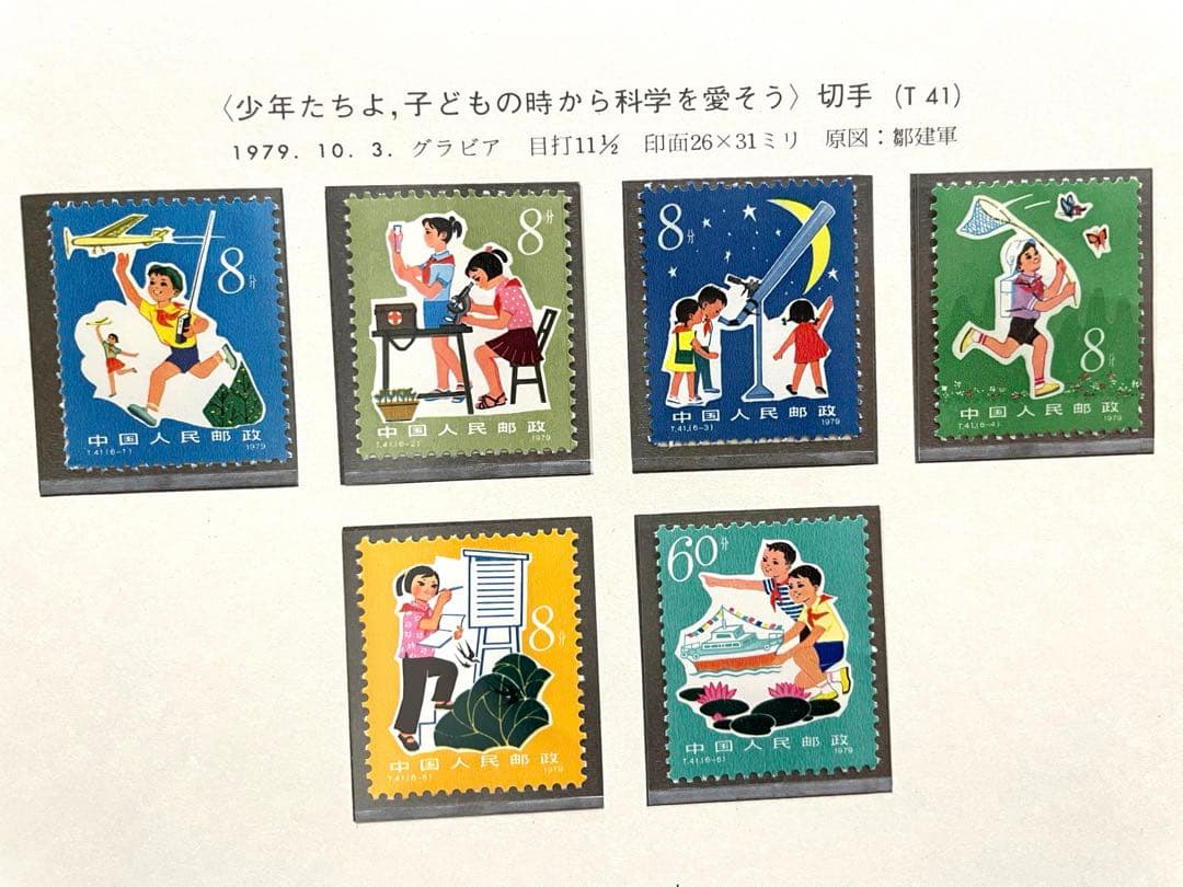 未使用 中国切手 T41/T41m「少年たちよ、子どもの時から科学を愛そう」