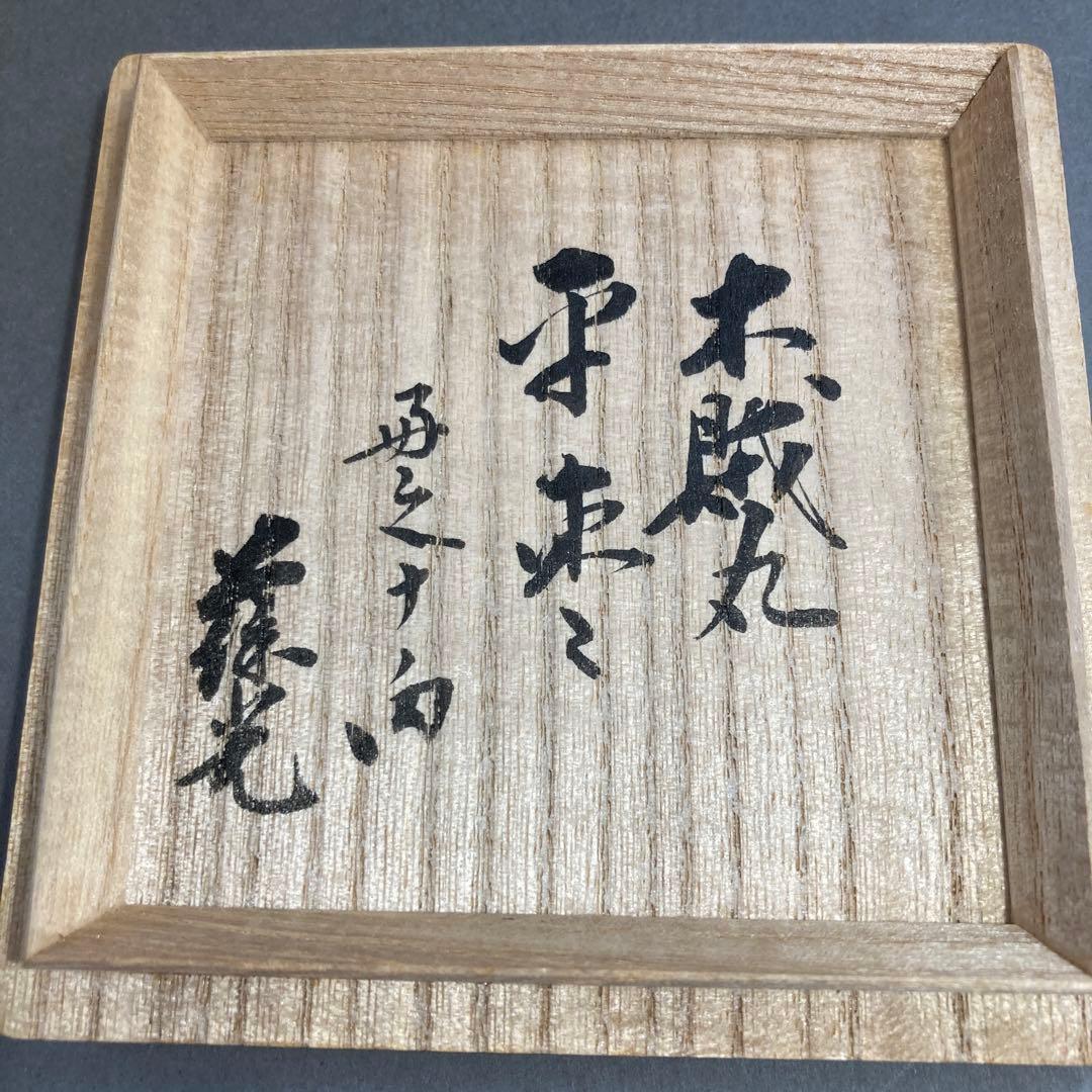 茶道具　木賊丸蒔絵平棗　川瀬表完　造　　葆光斎書付　共箱　S31HN