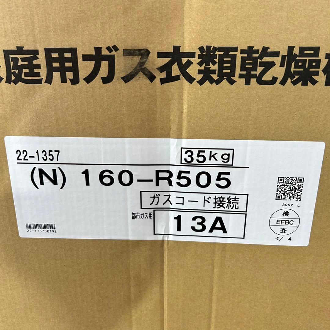 大阪ガス 家庭用ガス衣類乾燥機 乾太くん 160-R505 新品 d4447