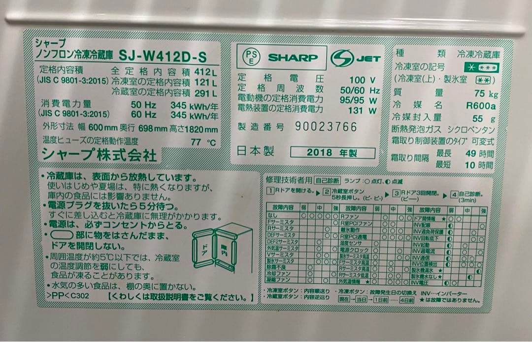 シャープ　ノンフロン冷凍冷蔵庫　SJ-W412D-S 2018年製　412L